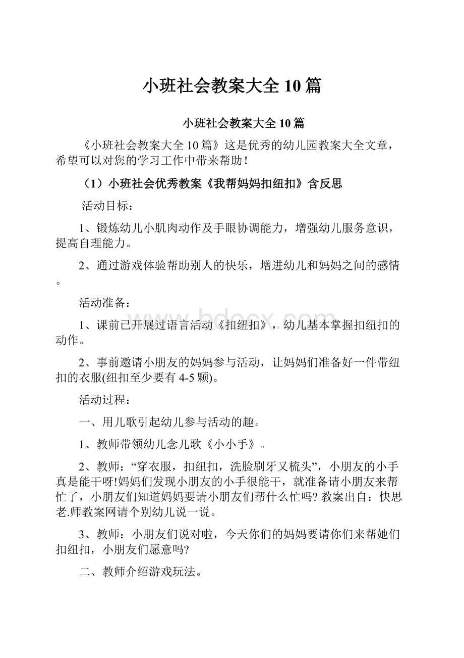 小班社会教案大全10篇.docx