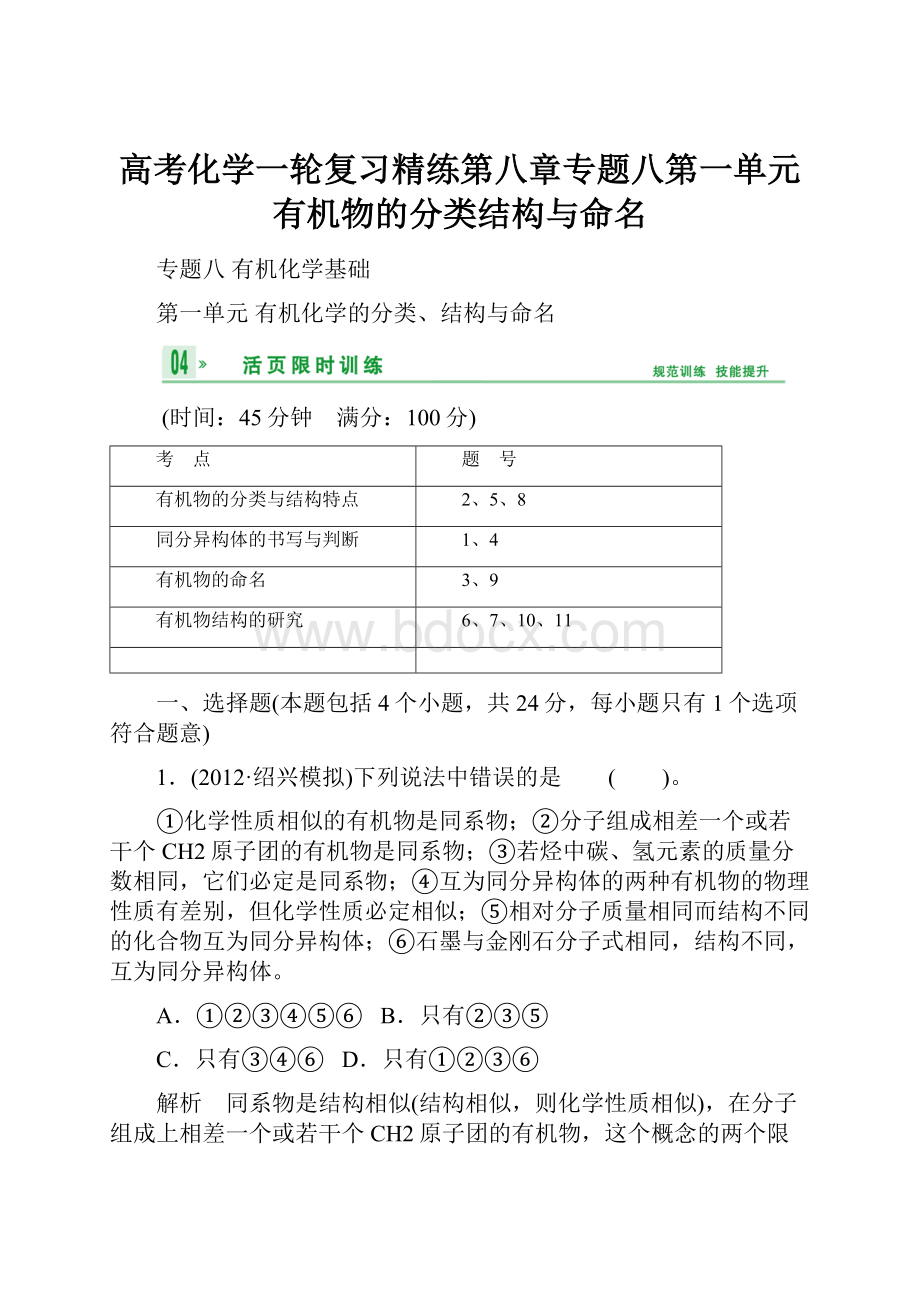 高考化学一轮复习精练第八章专题八第一单元有机物的分类结构与命名.docx_第1页