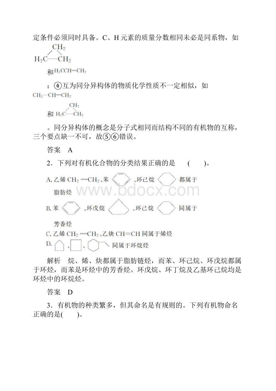 高考化学一轮复习精练第八章专题八第一单元有机物的分类结构与命名.docx_第2页