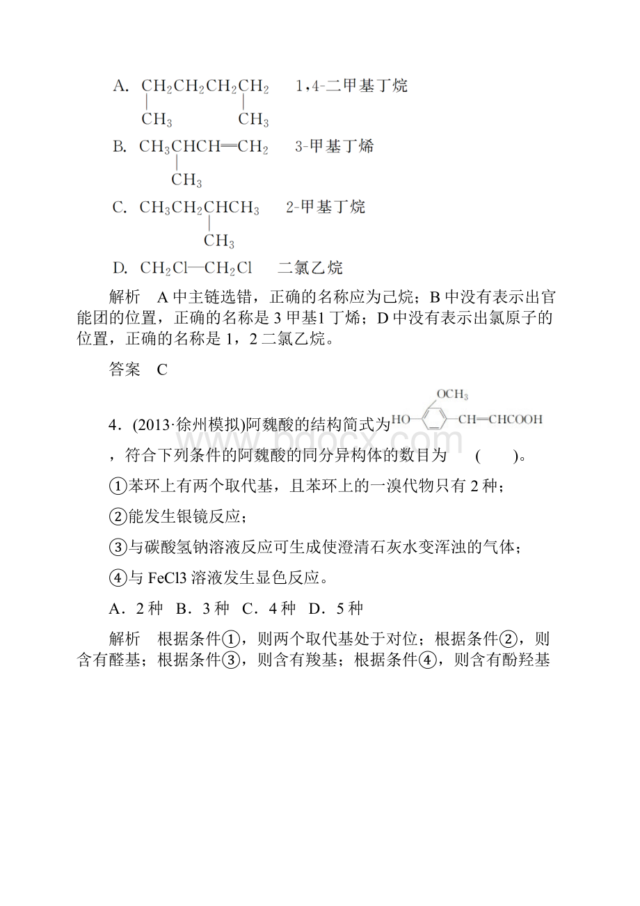 高考化学一轮复习精练第八章专题八第一单元有机物的分类结构与命名.docx_第3页