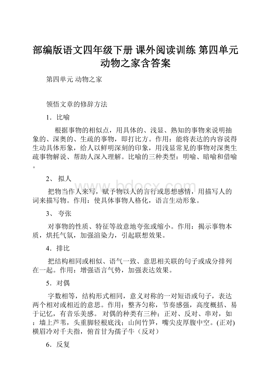 部编版语文四年级下册课外阅读训练第四单元 动物之家含答案.docx_第1页