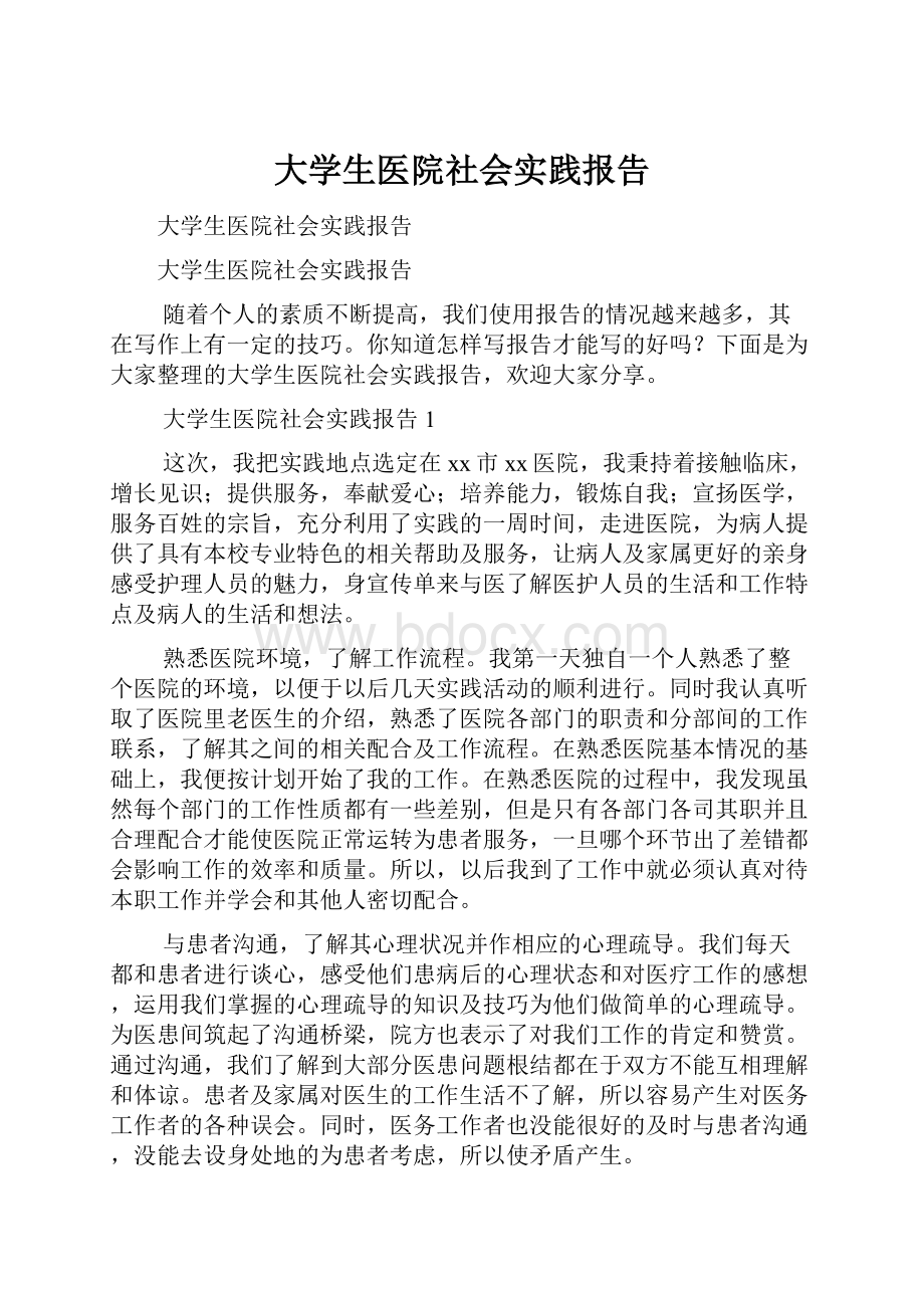 大学生医院社会实践报告.docx_第1页