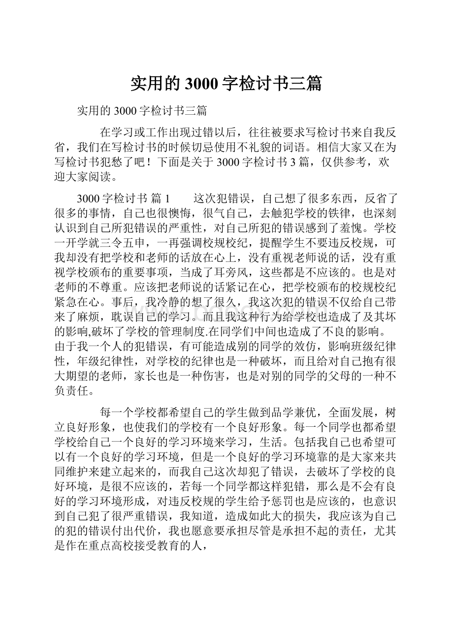 实用的3000字检讨书三篇.docx_第1页