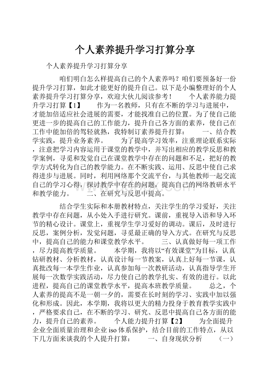 个人素养提升学习打算分享.docx