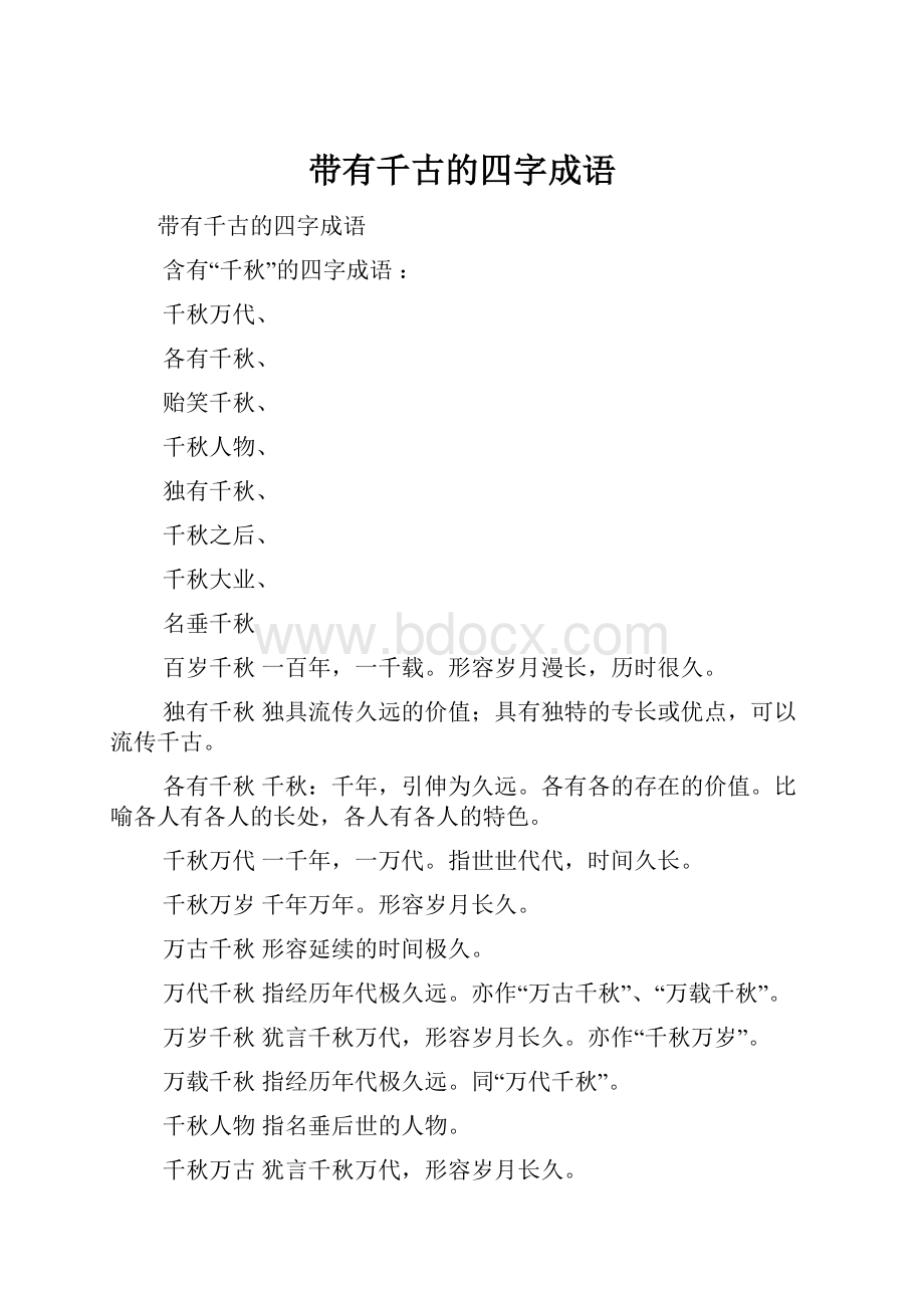 带有千古的四字成语.docx