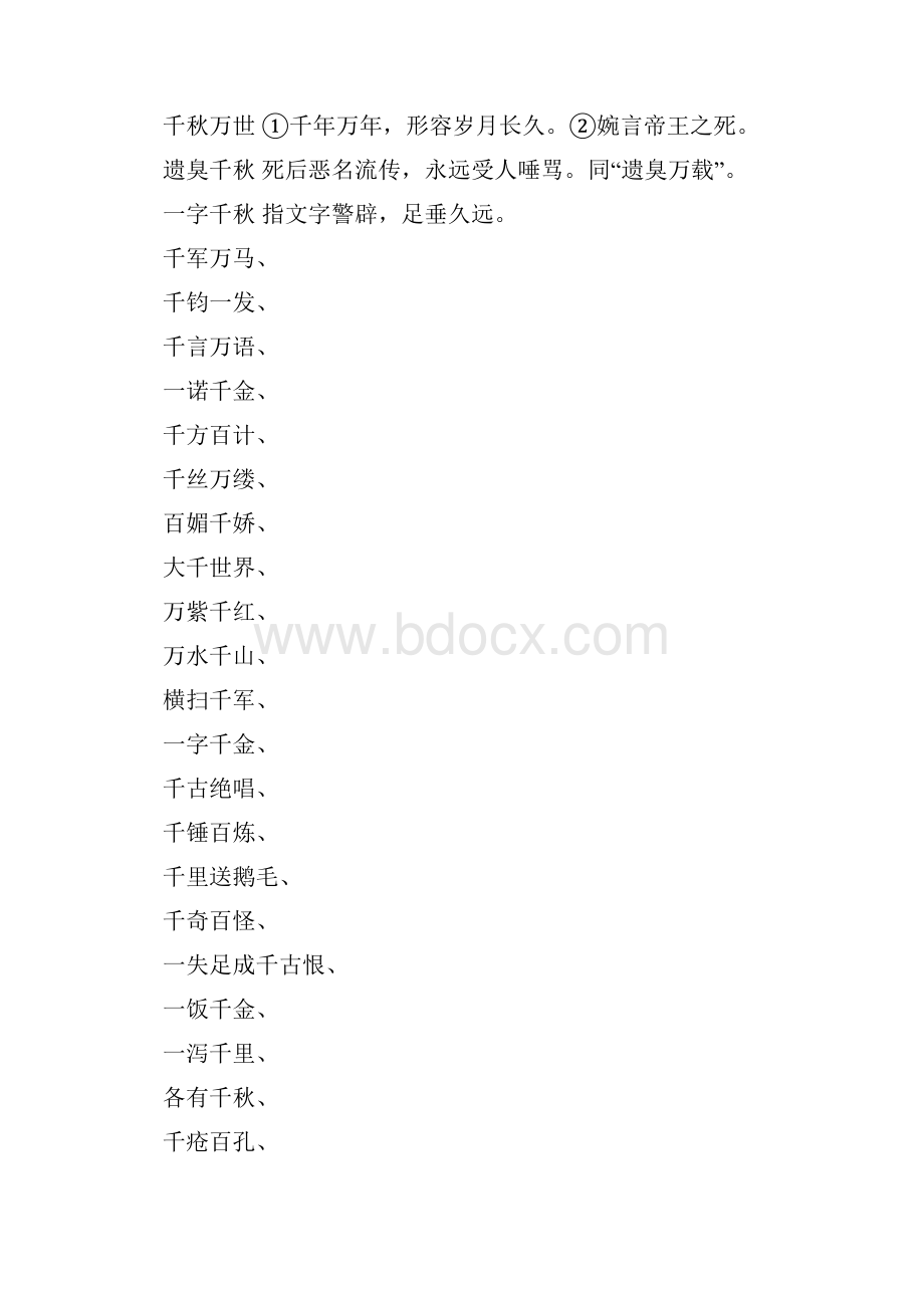 带有千古的四字成语.docx_第2页