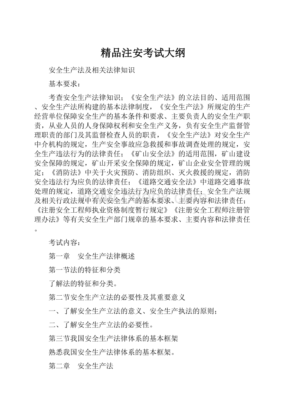 精品注安考试大纲.docx