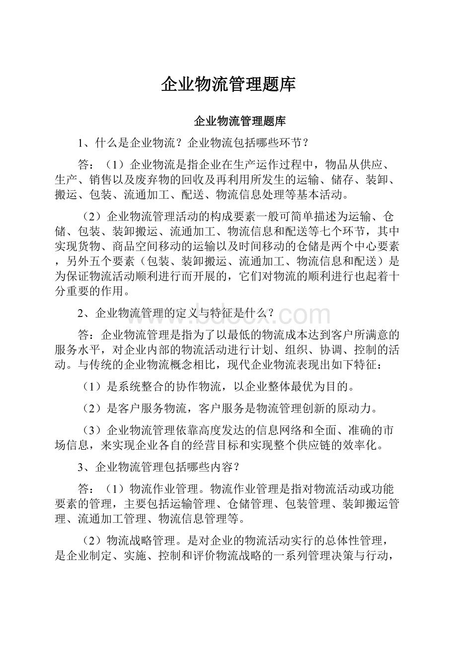 企业物流管理题库.docx_第1页