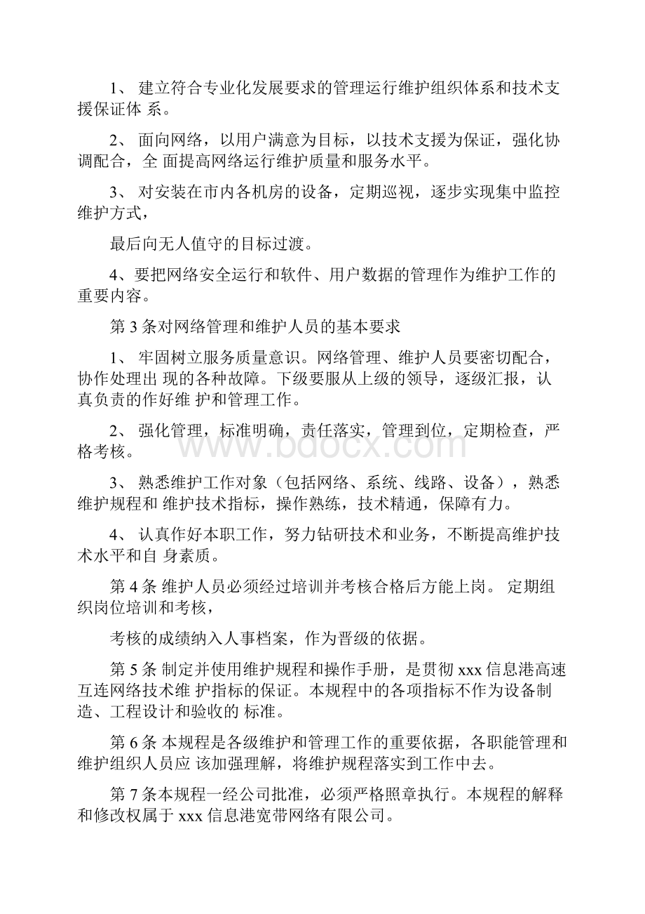 网络运行维护管理制度.docx_第2页