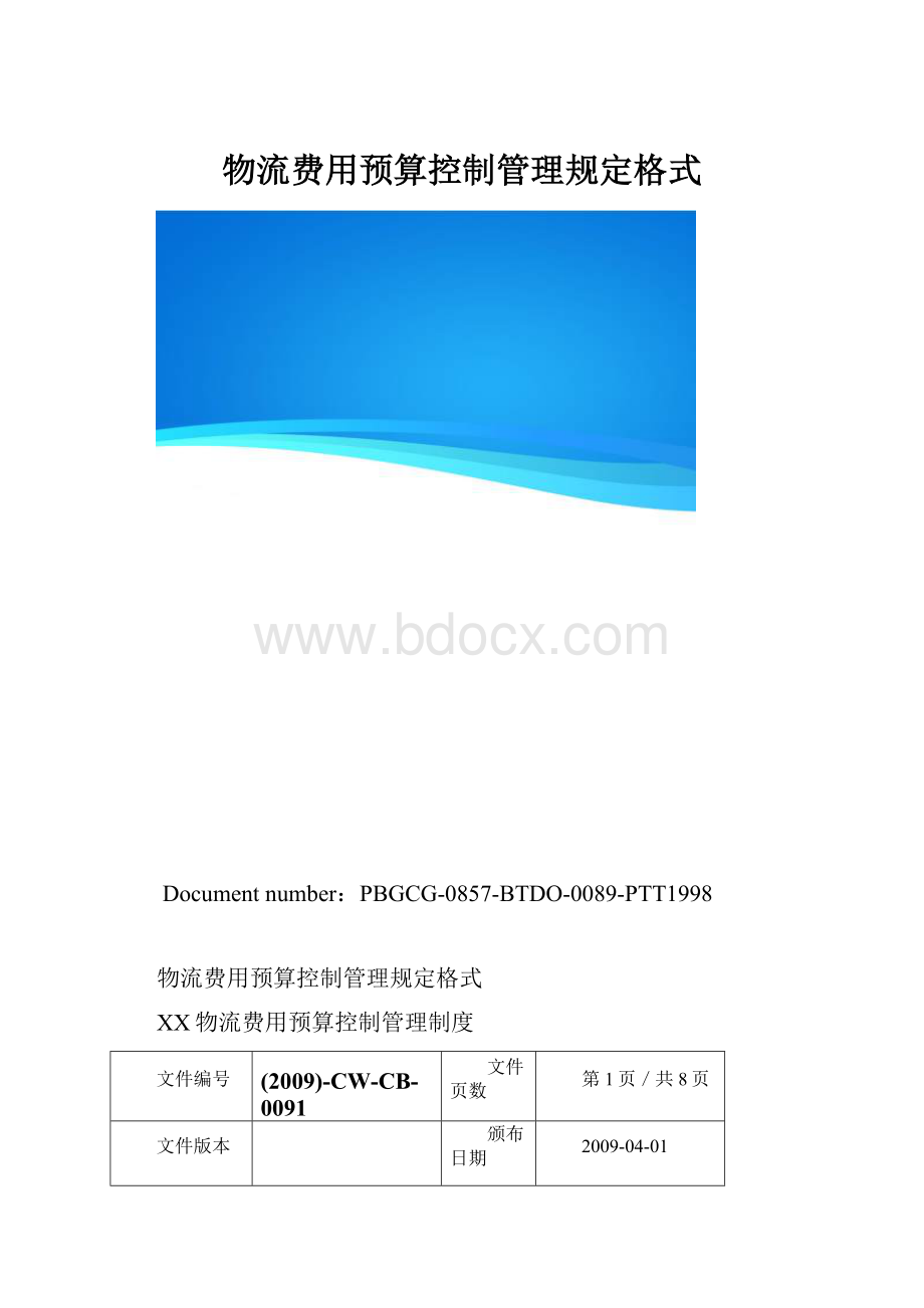 物流费用预算控制管理规定格式.docx_第1页