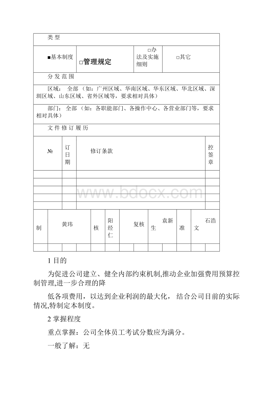 物流费用预算控制管理规定格式.docx_第2页