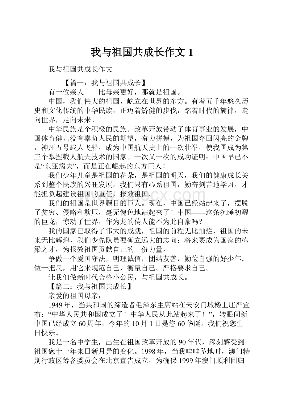 我与祖国共成长作文1.docx