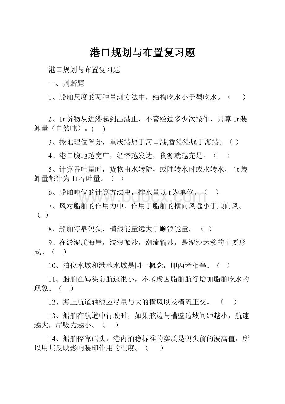 港口规划与布置复习题.docx