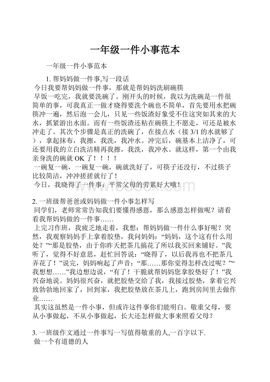 一年级一件小事范本.docx_第1页