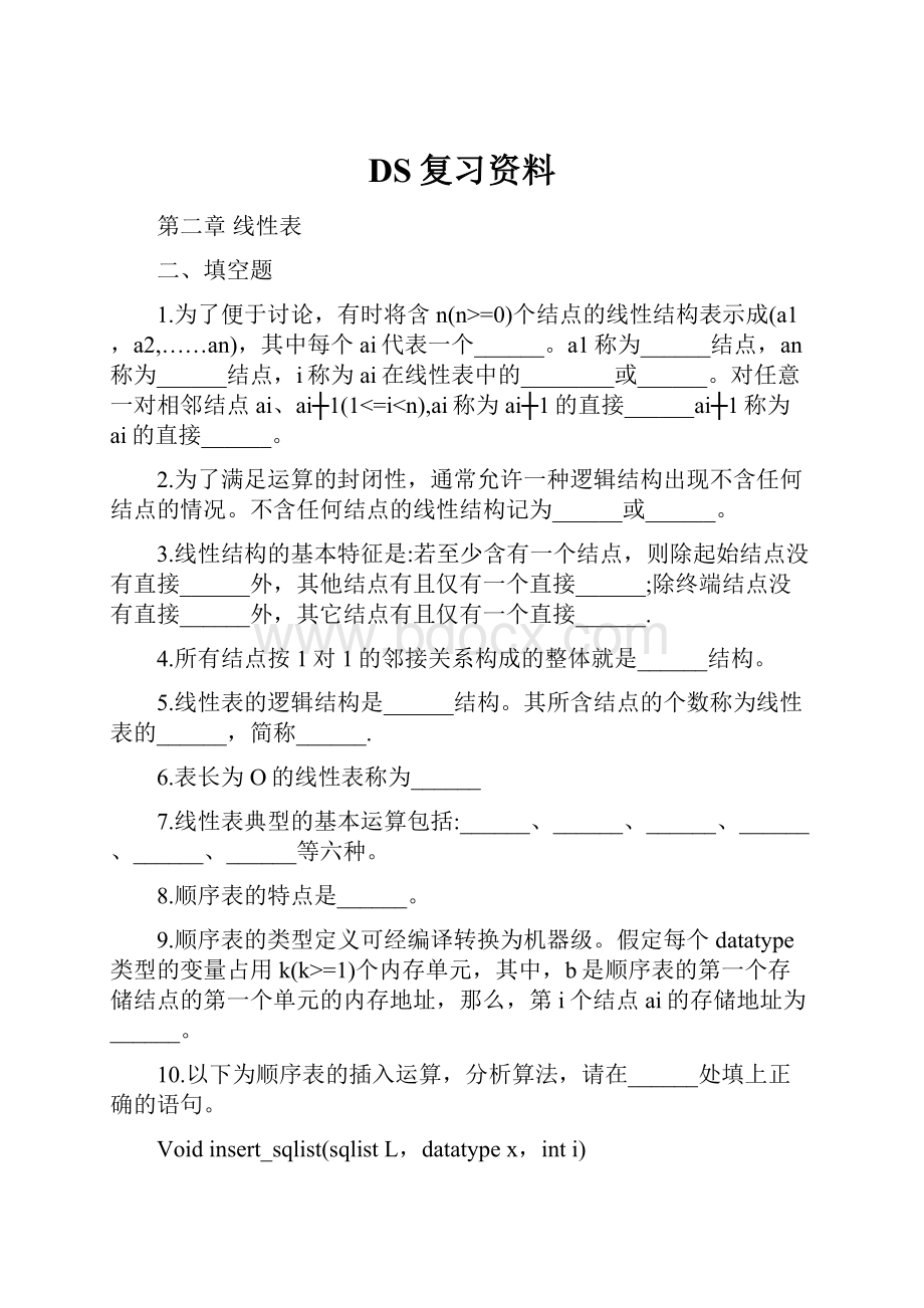 DS复习资料.docx