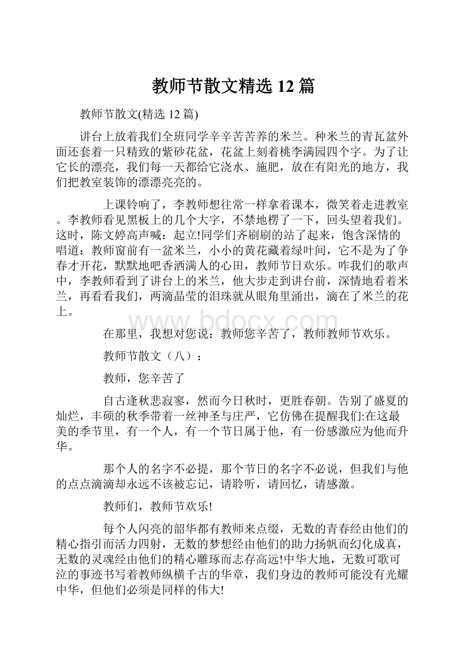 教师节散文精选12篇.docx