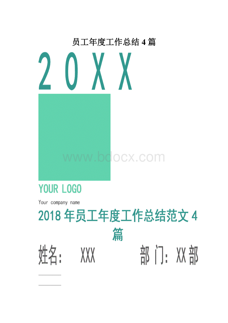 员工年度工作总结4篇.docx