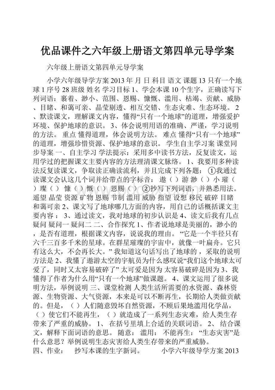 优品课件之六年级上册语文第四单元导学案.docx