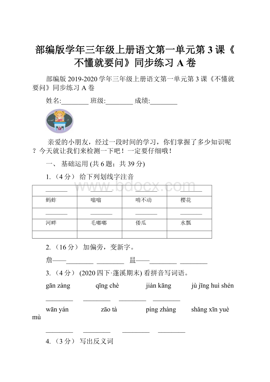 部编版学年三年级上册语文第一单元第3课《不懂就要问》同步练习A卷.docx