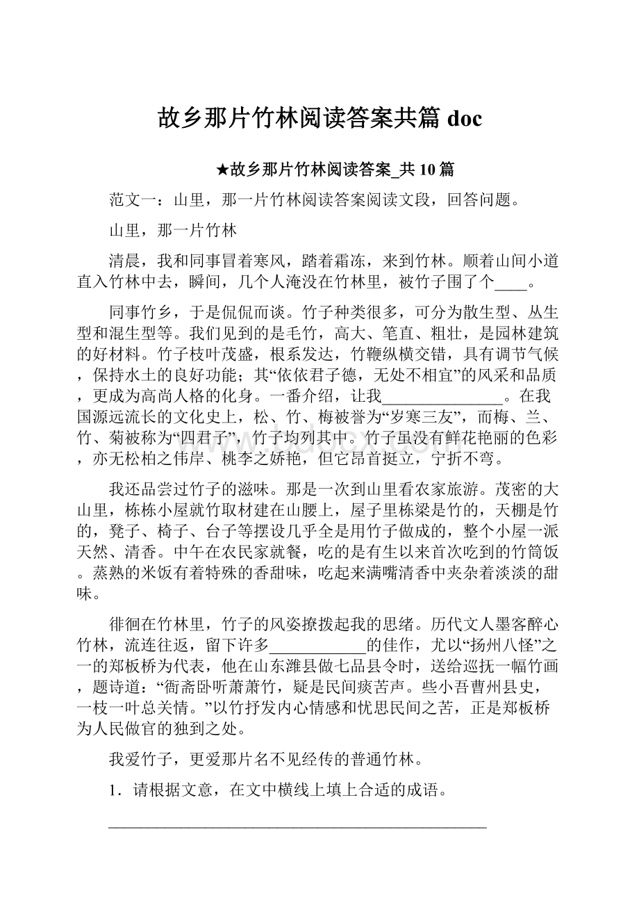 故乡那片竹林阅读答案共篇doc.docx