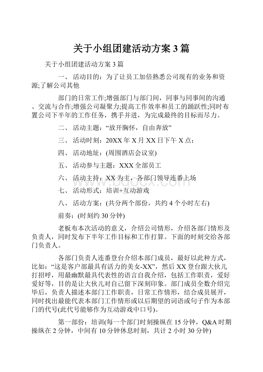 关于小组团建活动方案3篇.docx