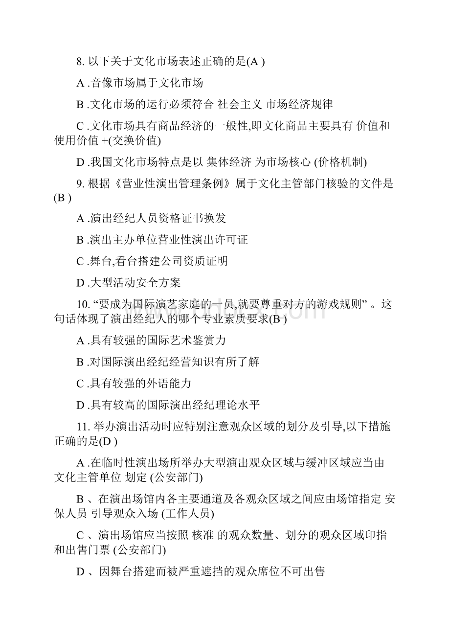 演出经纪人员资格认定模拟考试及答案.docx_第3页