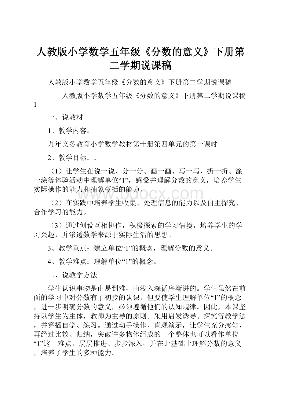 人教版小学数学五年级《分数的意义》下册第二学期说课稿.docx