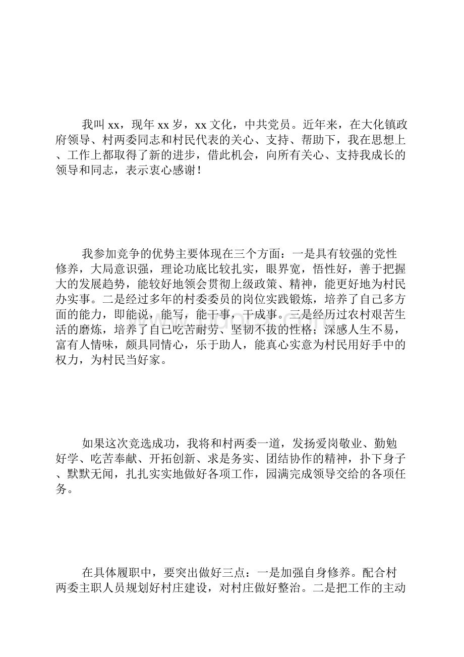 村党支部委员竞职演讲.docx_第2页