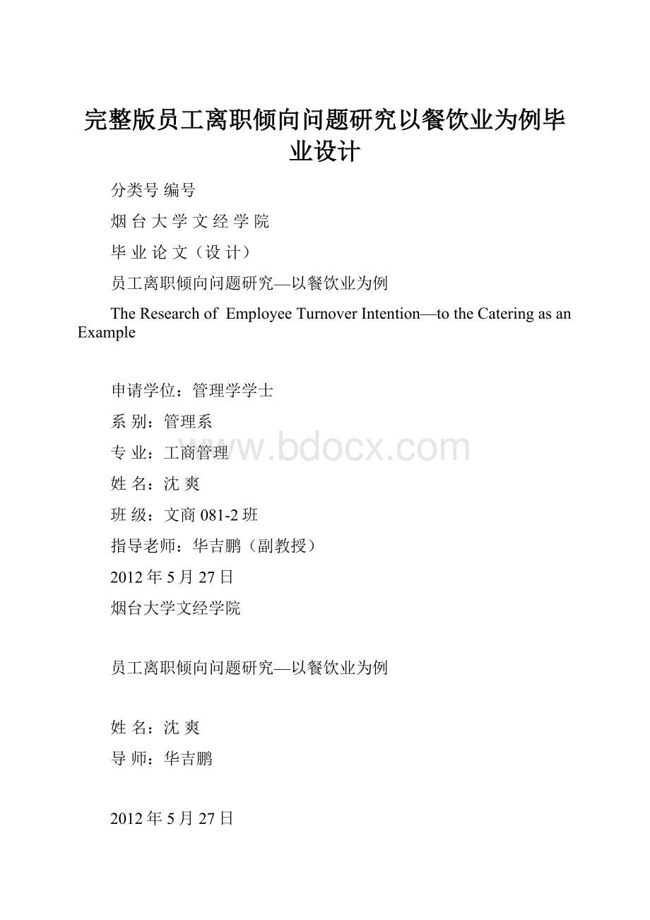 完整版员工离职倾向问题研究以餐饮业为例毕业设计.docx