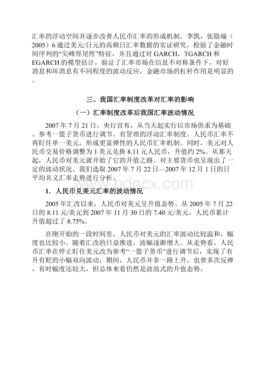 基于ARCH族模型对我国汇率制度改革后汇率的波动分析.docx_第3页