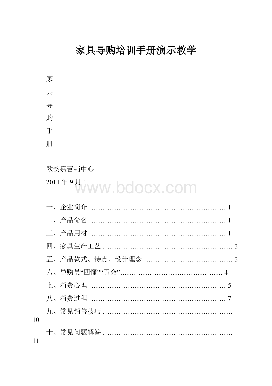 家具导购培训手册演示教学.docx