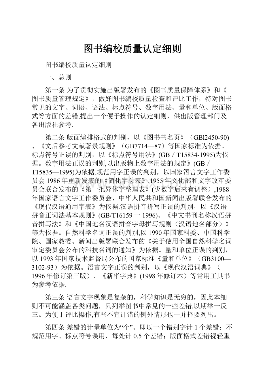 图书编校质量认定细则.docx_第1页