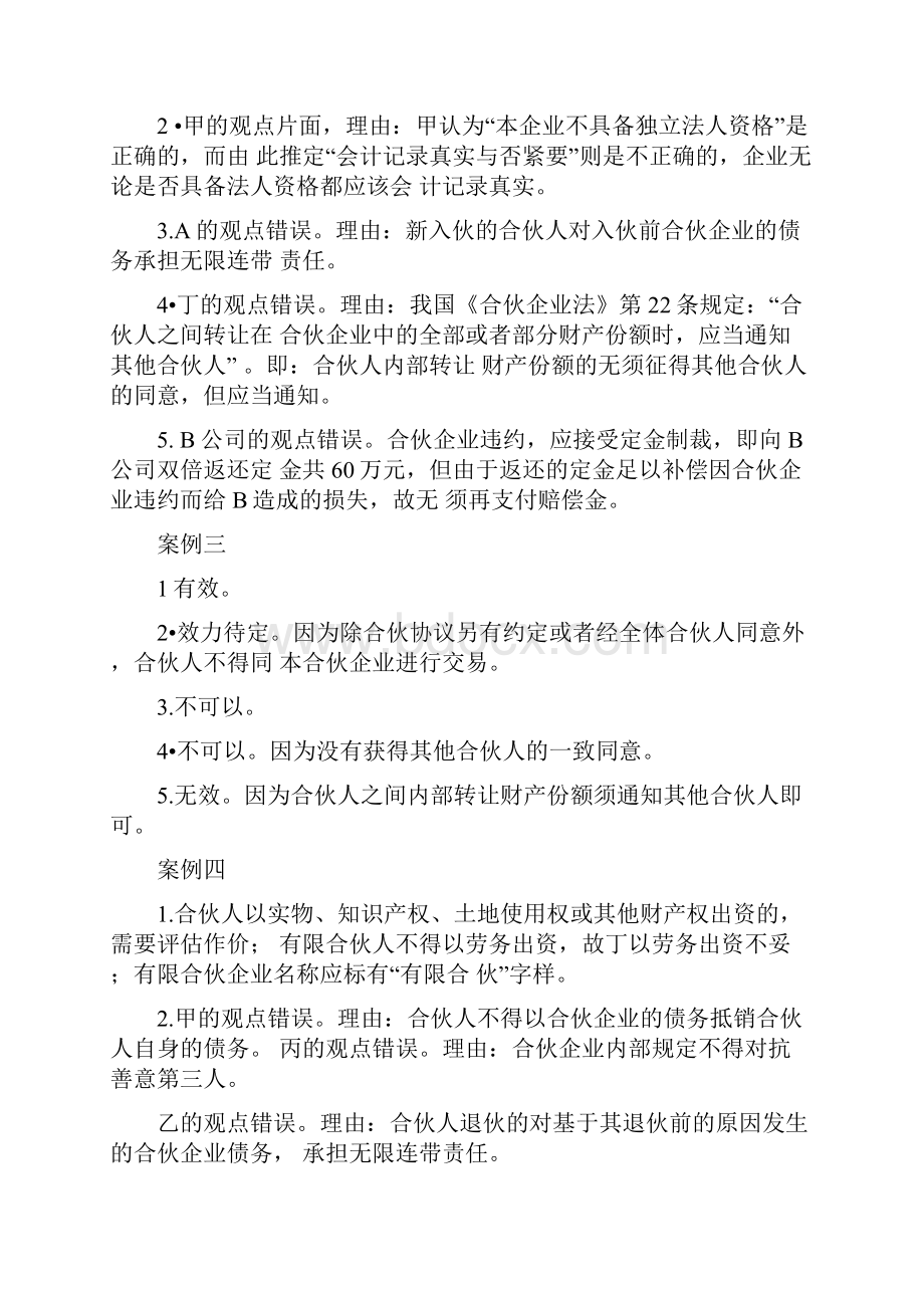 新编经济法教程刘泽海练习题答案.docx_第3页