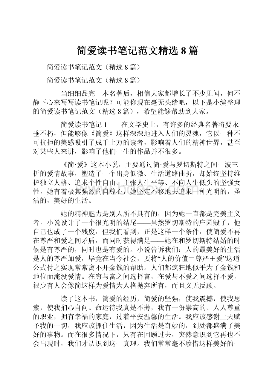 简爱读书笔记范文精选8篇.docx