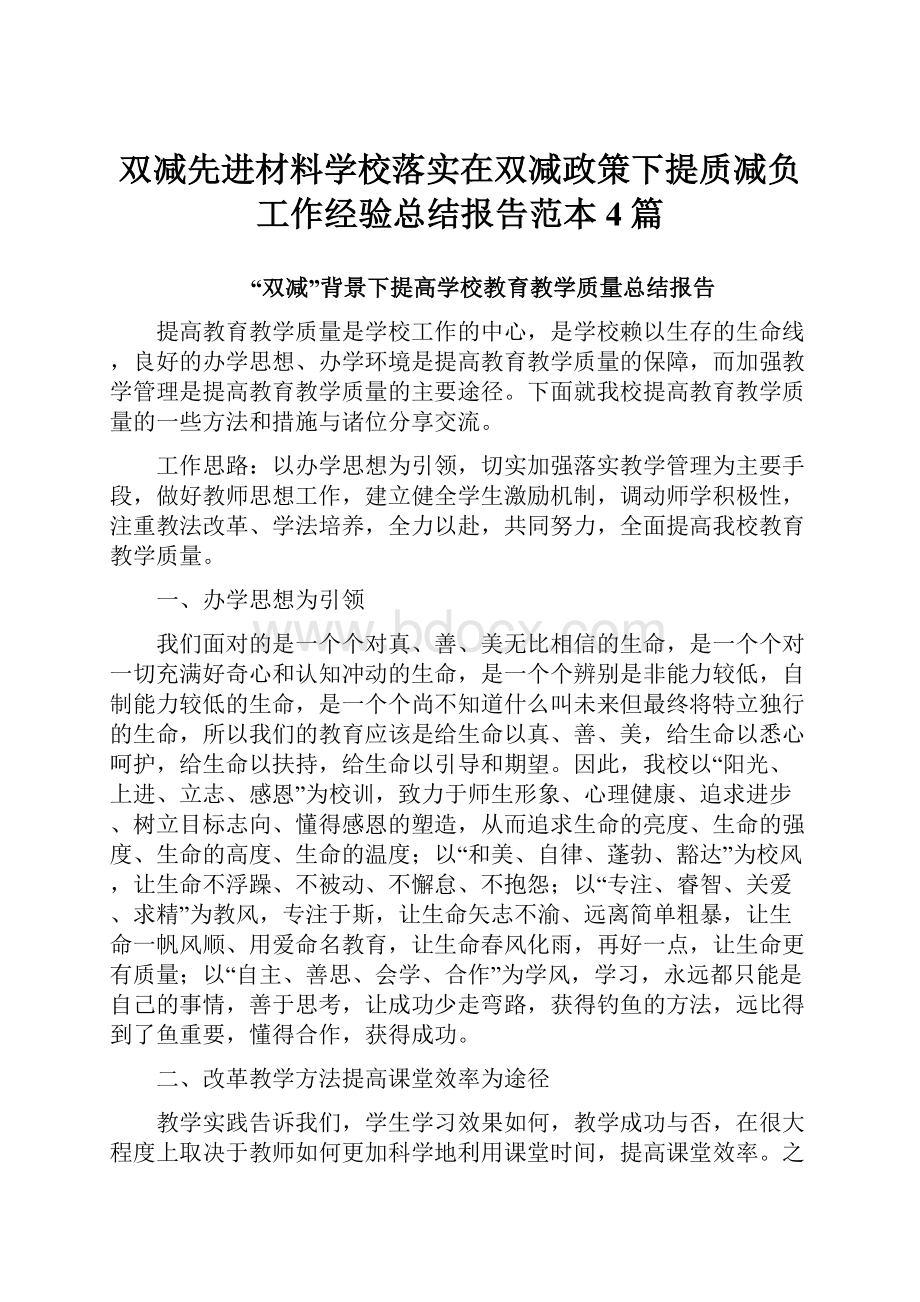 双减先进材料学校落实在双减政策下提质减负工作经验总结报告范本4篇.docx