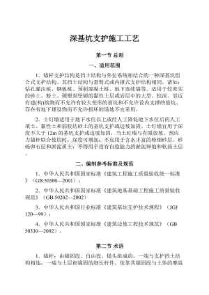 深基坑支护施工工艺.docx