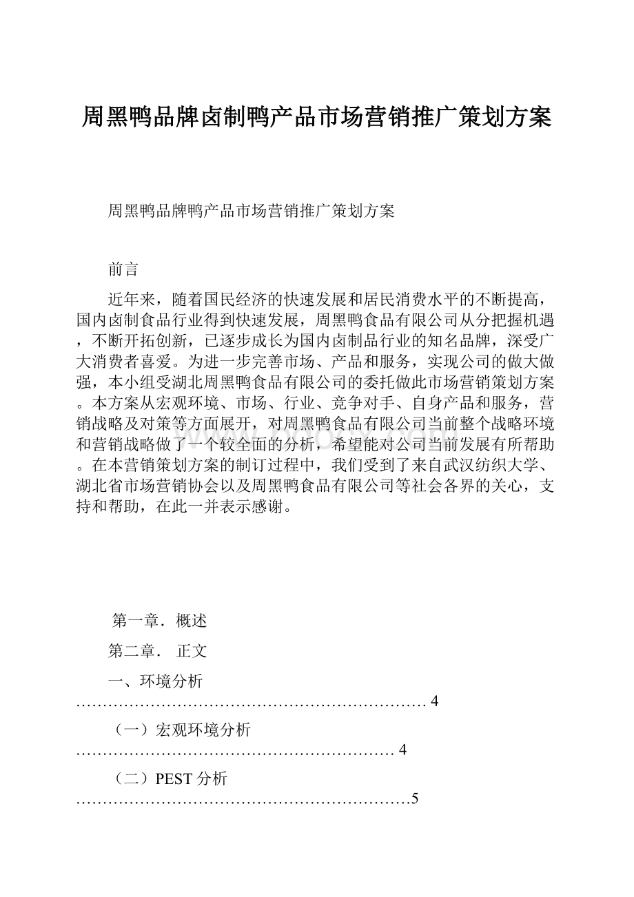 周黑鸭品牌卤制鸭产品市场营销推广策划方案.docx