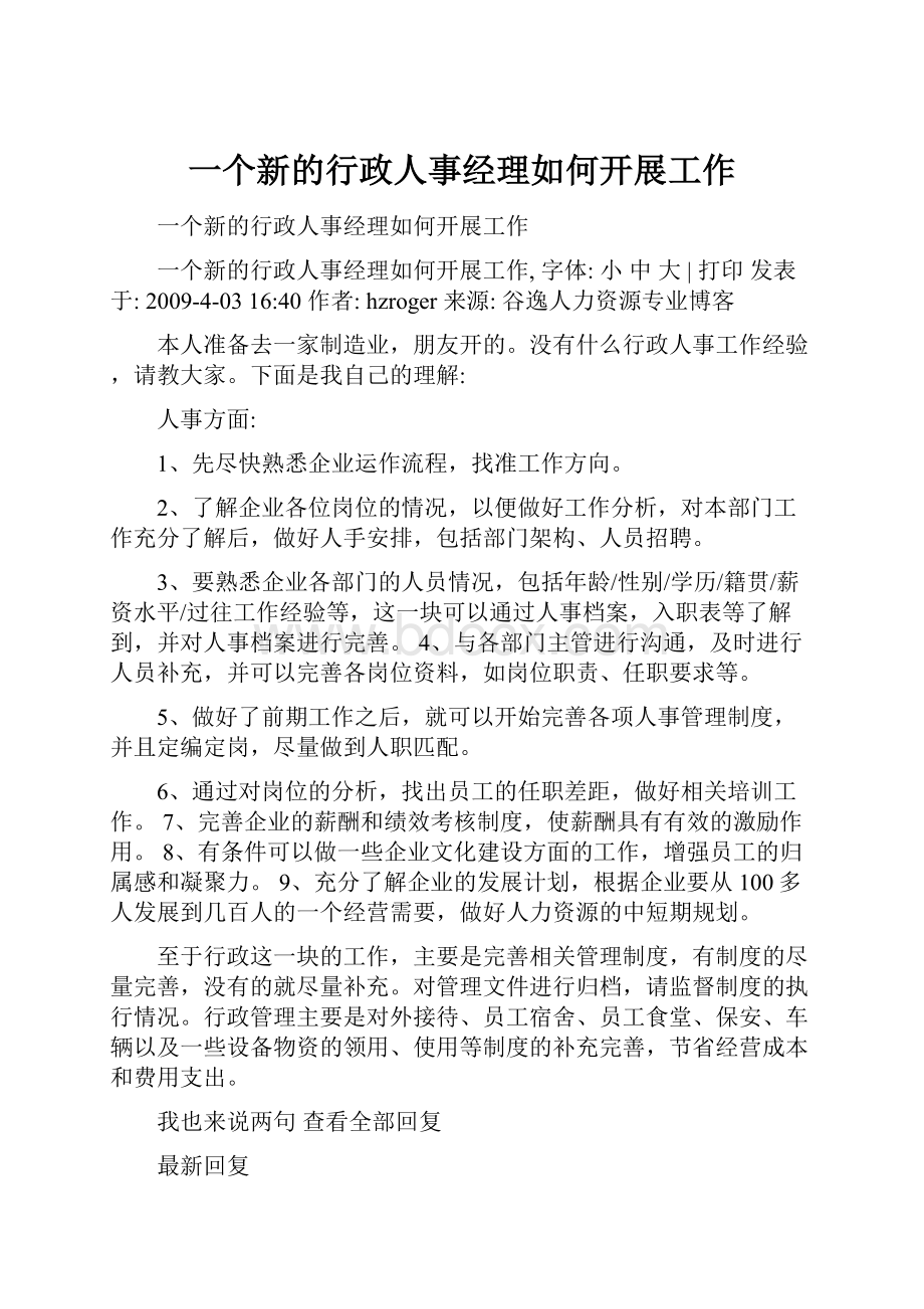 一个新的行政人事经理如何开展工作.docx