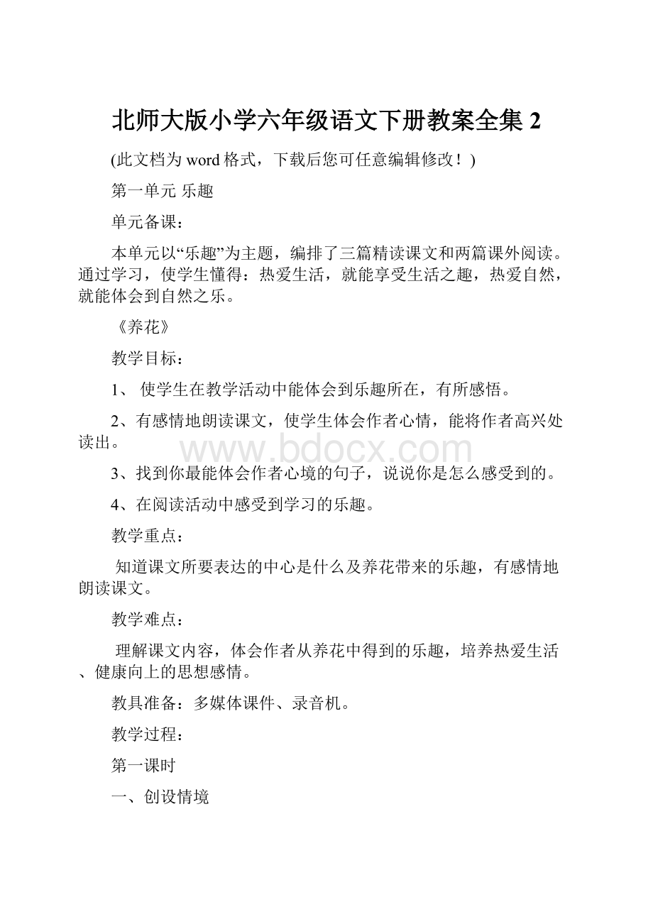 北师大版小学六年级语文下册教案全集2.docx