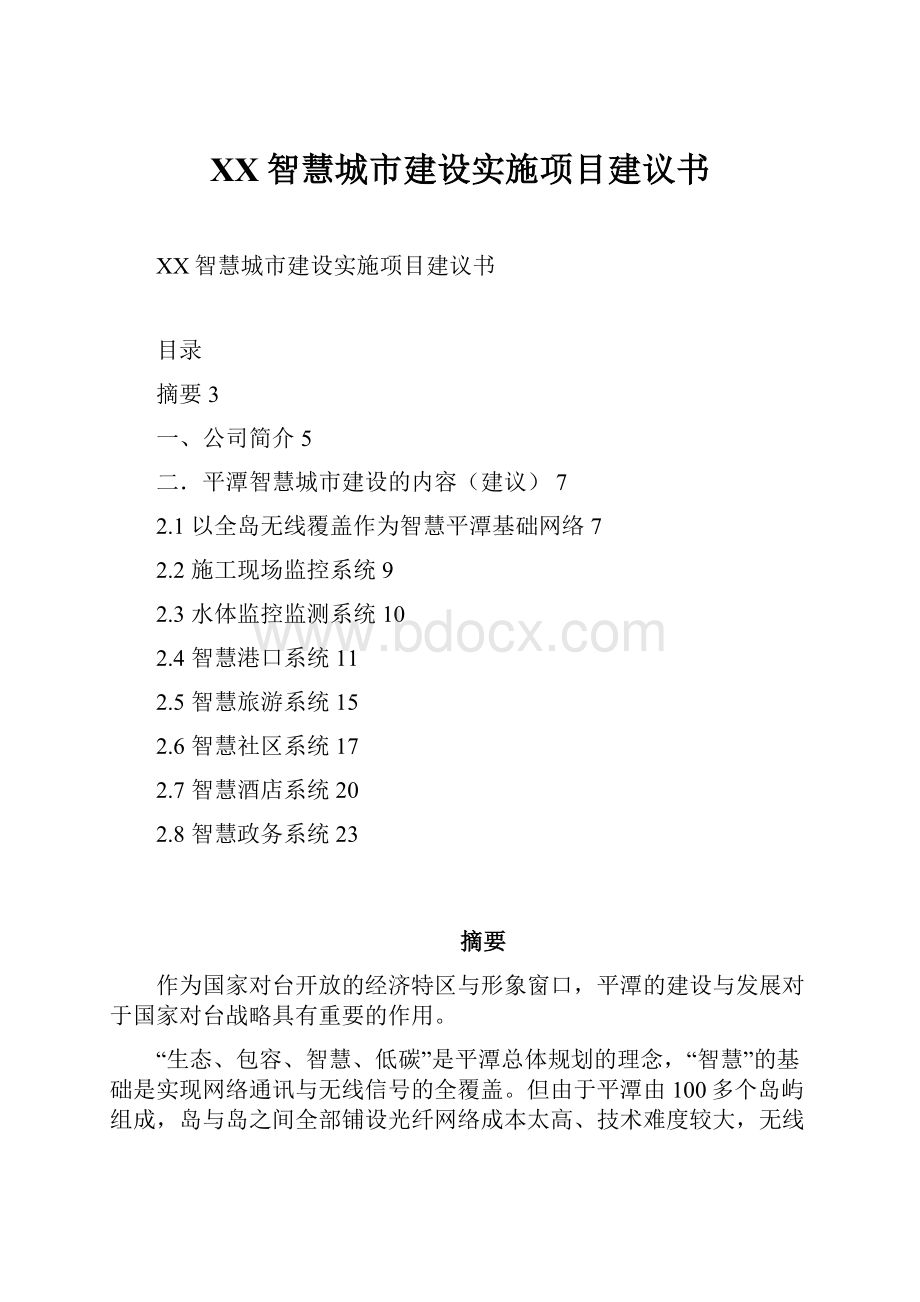 XX智慧城市建设实施项目建议书.docx