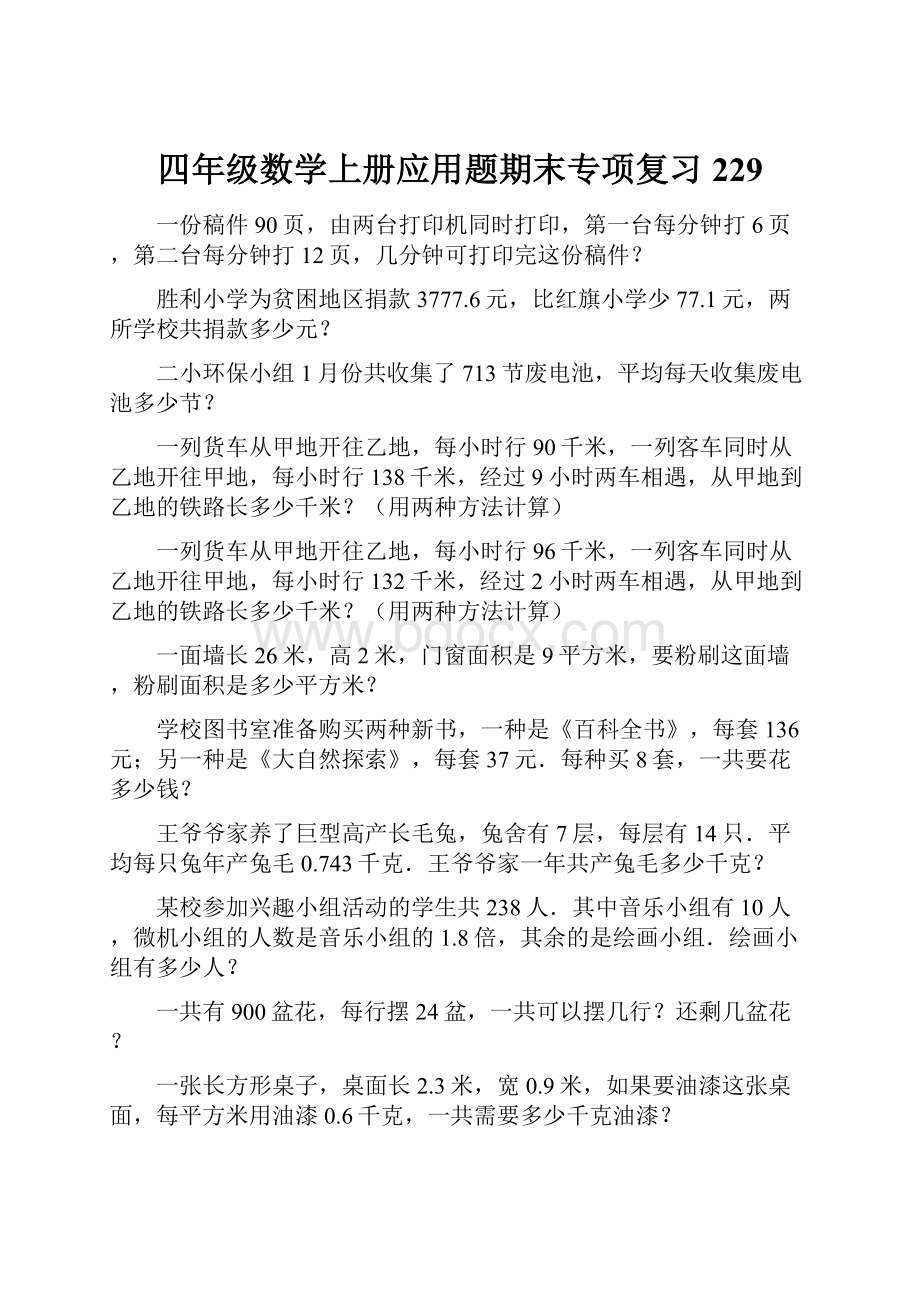 四年级数学上册应用题期末专项复习229.docx