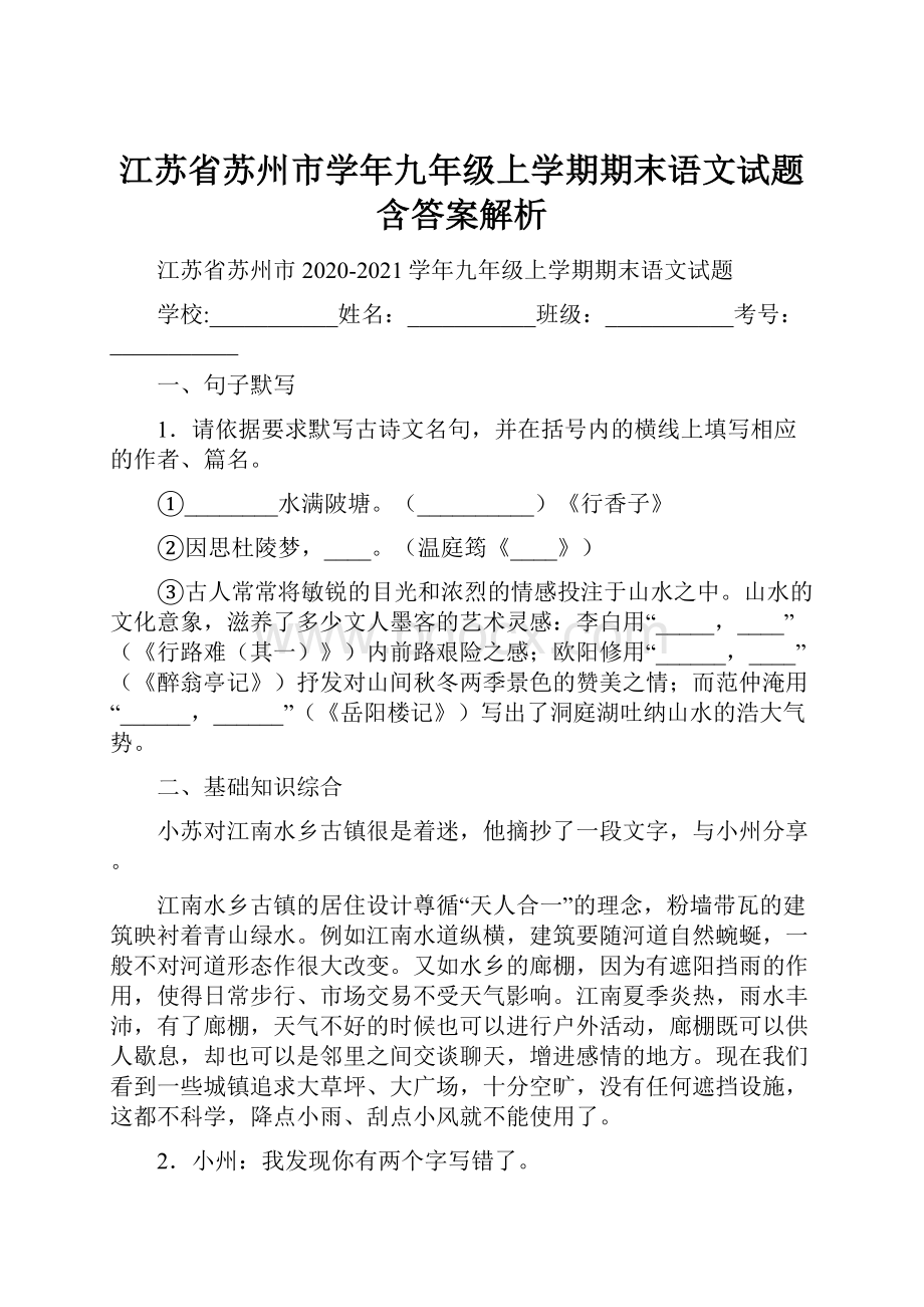 江苏省苏州市学年九年级上学期期末语文试题含答案解析.docx