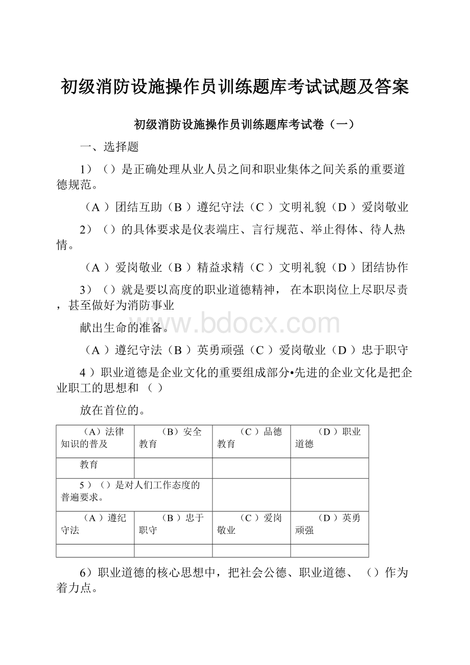 初级消防设施操作员训练题库考试试题及答案.docx