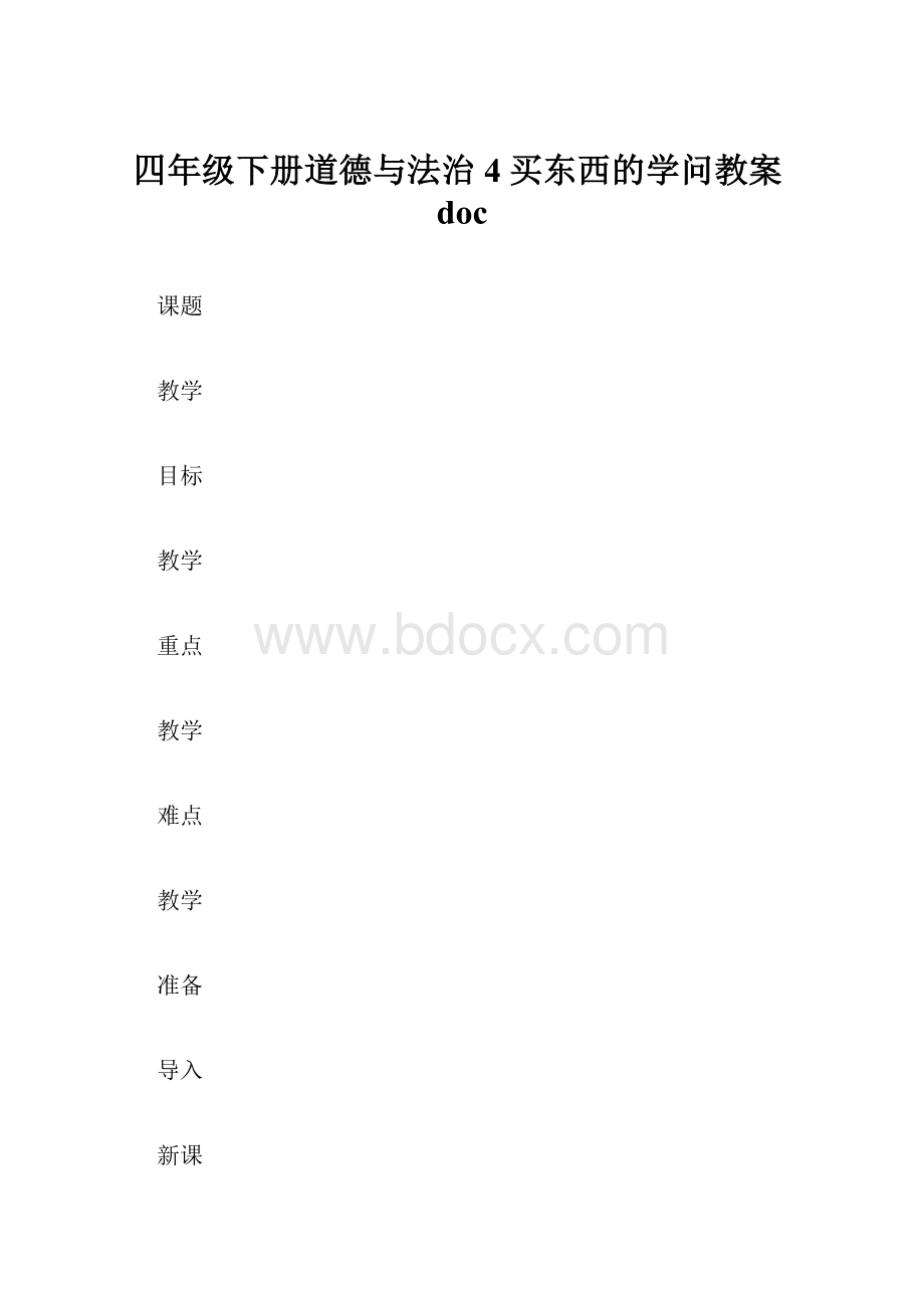 四年级下册道德与法治4买东西的学问教案doc.docx