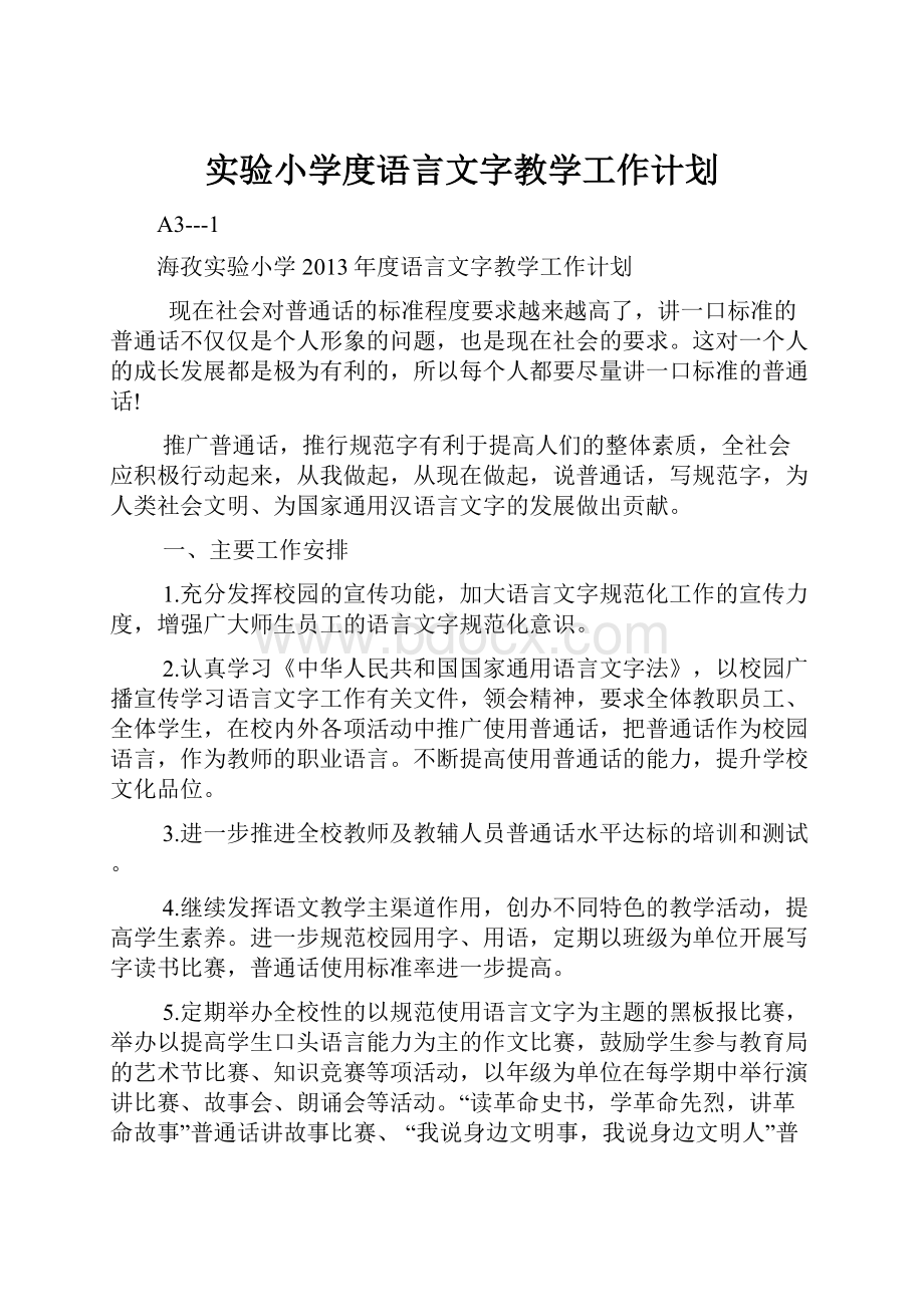 实验小学度语言文字教学工作计划.docx