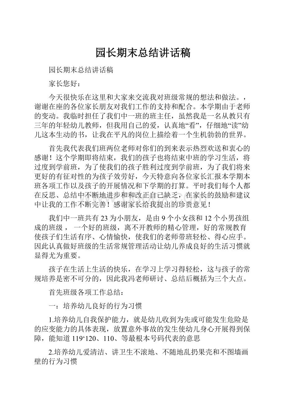 园长期末总结讲话稿.docx_第1页