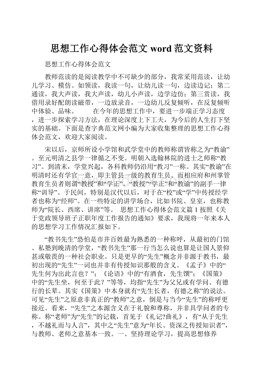 思想工作心得体会范文word范文资料.docx