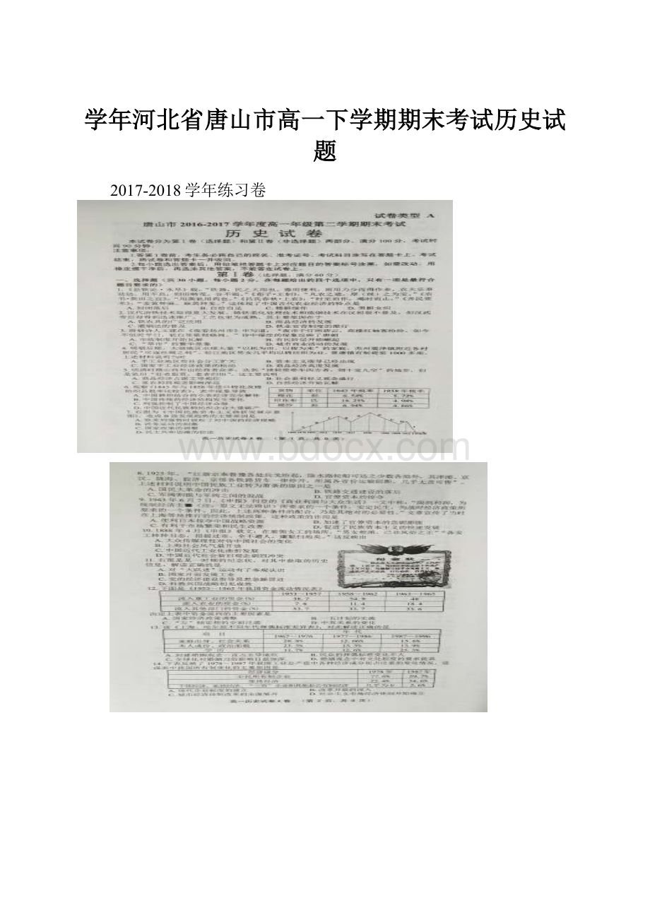 学年河北省唐山市高一下学期期末考试历史试题.docx_第1页