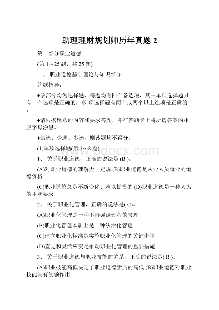 助理理财规划师历年真题2.docx