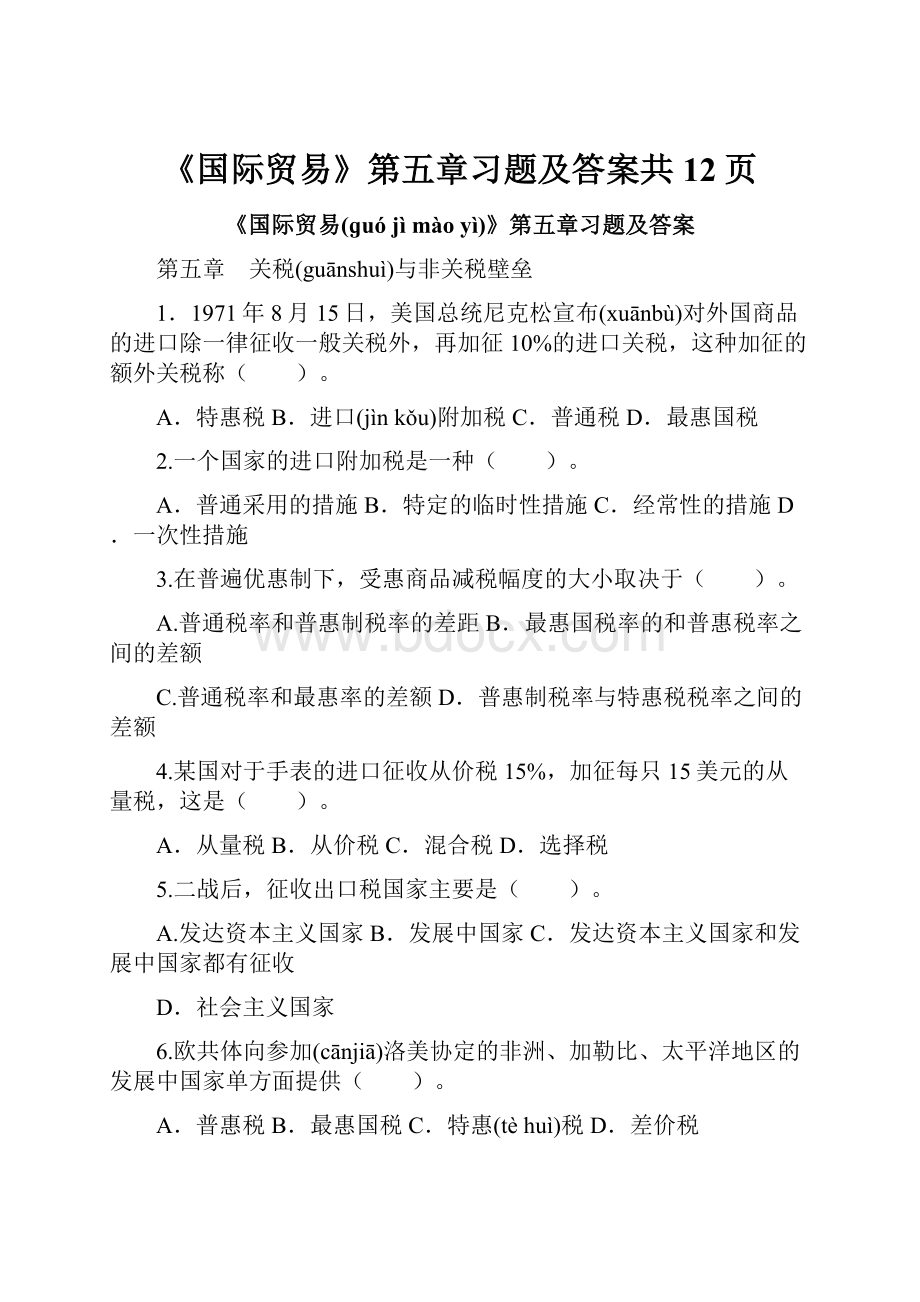 《国际贸易》第五章习题及答案共12页.docx